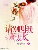 《請叫我蕭太太》