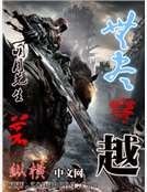 《無盡穿越》
