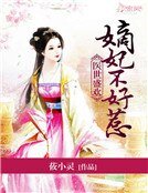 《醫世盛歡:嫡妃不好惹》