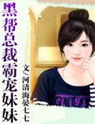 《黑幫總裁霸寵妹妹》