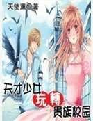 《天才少女玩轉貴族校園》
