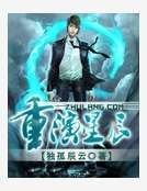重演星辰