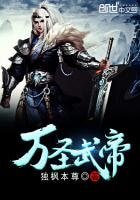 《萬聖武帝》