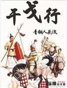 《干戈行》