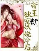 《帝王劫:獨寵妖嬈冷後》