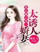 《老公纏上身,嬌妻太誘人》