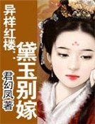 《異樣紅樓:黛玉別嫁》