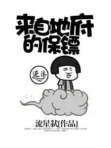 《來自地府的保鏢》