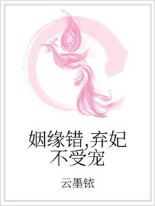 姻緣錯，棄妃不受寵