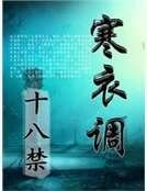 《寒衣調》