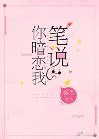 《筆説你暗戀我》