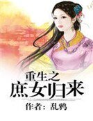 《重生之庶女歸來》