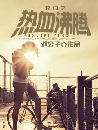 《校園之熱血沸騰》