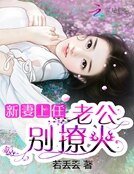 《新妻上任:隱婚老公,要二胎》