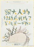 跟大人物結婚後我成了星際第一網紅
