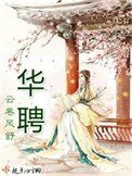 《華聘(重生)》