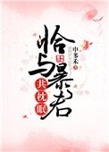 恰與暴君共枕眠（穿書）