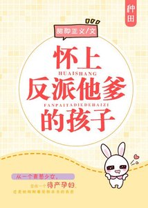 《懷上反派他爹的孩子/帶着反派去種田》