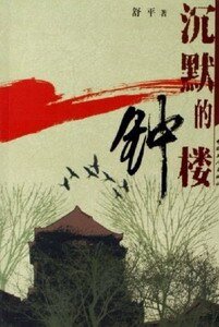 《沉默的鐘樓》