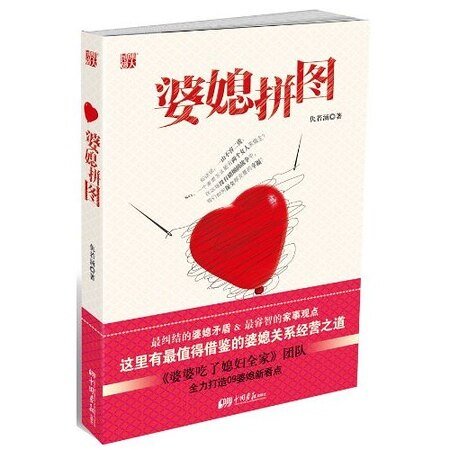 《婆媳拼图(出书版)》