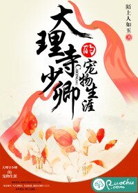 《大理寺少卿的寵物生涯》