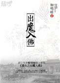 《重生之出魔入佛》