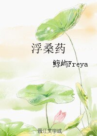 《浮桑藥》