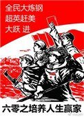 《六零之培養人生贏家》