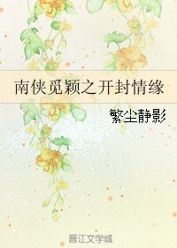 《(七五同人)南俠覓穎之開封情緣》