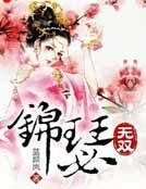 《錦瑟無雙》