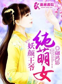 妖顏王爺純萌女