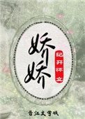 《嬌嬌(重生)》