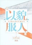 《以貌服人》