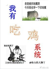 《我有吃雞系統》