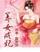 《養女成妃》