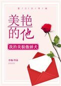 《美豔的他》