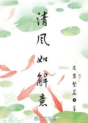 清風如解意/執妄