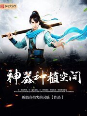 《神器種植空間》