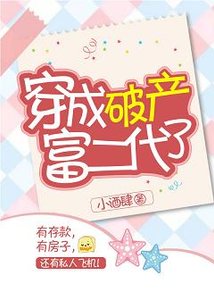 《穿成破產富二代了》