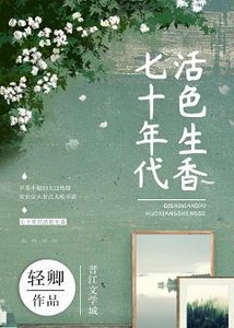 《七十年代活色生香》