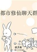 《都市修仙聊天羣》