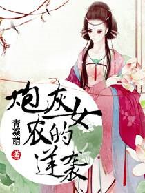 《炮灰農女的逆襲》