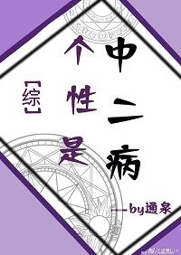 《(綜漫同人)個性是中二病》