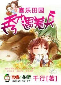 喜樂田園之秀才遇着兵