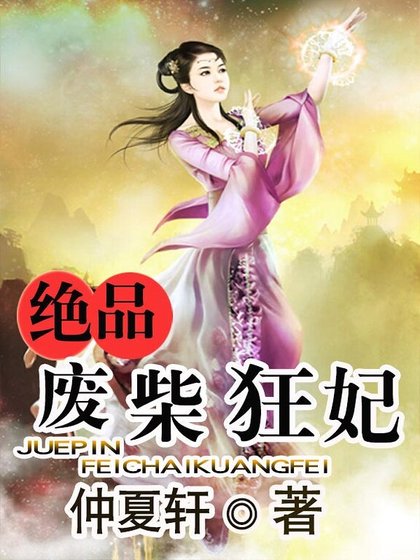 《絕品廢柴狂妃》
