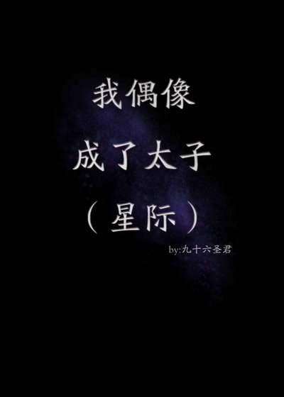 《我偶像成了太子(星際)》