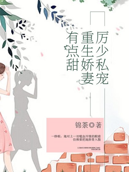 《厲少私寵:重生嬌妻有點甜》