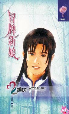 《冒牌新娘(出書版)》