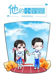 《他的小奶貓》