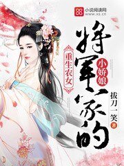 《重生農女:將軍家的小嬌娘》